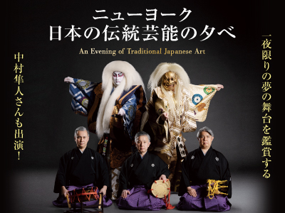 海外旅行 特別企画第三弾：催行決定【11/12羽田発】日本伝統芸能の夕べニューヨーク6日