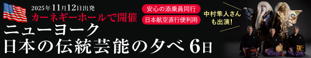11/12出発　ニューヨーク日本の伝統芸能の夕べ