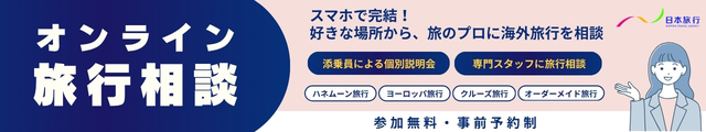 【個別相談会開催】お好きな場所から参加可能!「オンライン旅行相談」随時受付中 オンライン旅行相談