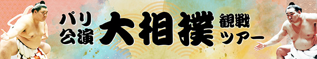 大相撲パリ公演観戦ツアー