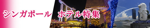 シンガポール　ホテル特集