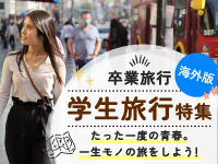 学生旅行海外