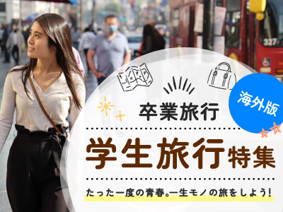 海外学生旅行特集