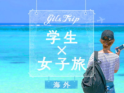 学生×海外女子旅