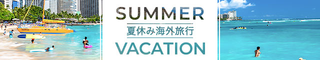 夏休み海外旅行特集