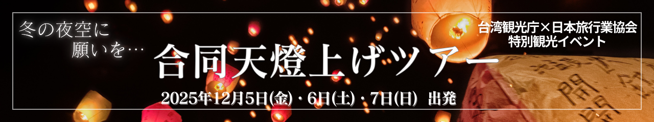 台湾観光庁×日本旅行業協会　特別観光イベント　合同天燈上げ体験ツアー