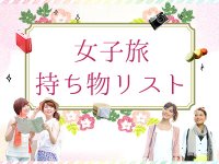 女子旅グッズ 海外女子旅に必須の持ち物チェックリスト 女性向け旅行の持ち物 日本旅行