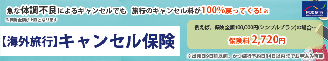 【海外旅行】日本旅行キャンセル保険