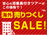 海外ツアー 売りつくしセール