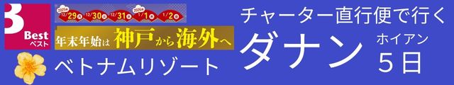 12/29発 神戸空港から行く ベトナム ダナン5日