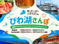 滋賀プレデスティネーションキャンペーン