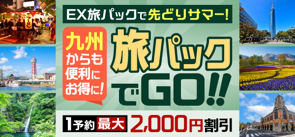 九州キャンペーン