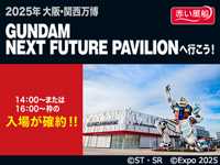 2025年大阪・関西万博入場券のお持ちの方に！