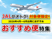 JALおすすめ便
