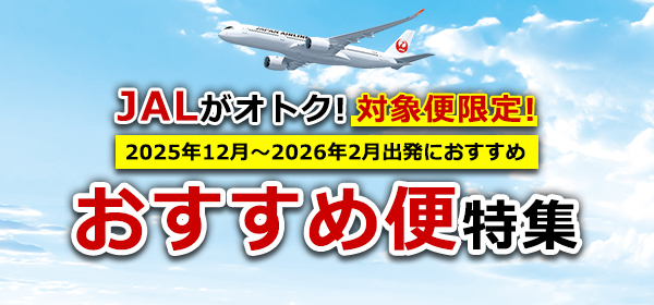 JALおすすめ便 JALおすすめ便