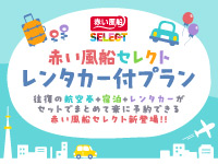 赤い風船セレクト　レンタカー付プラン