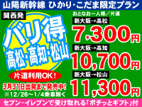 バリ得で四国へ！