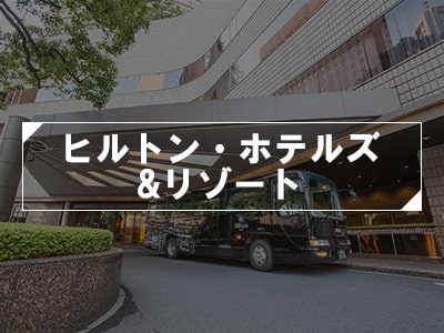ヒルトン・ホテルズ