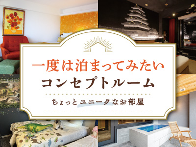 ユニークなホテル