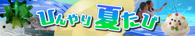 ひんやり夏たび
