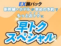 EX会員限定 早トクスペシャル