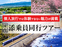 添乗員同行で行く国内ツアー