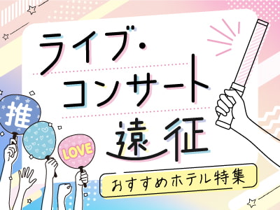 ライブ・コンサート