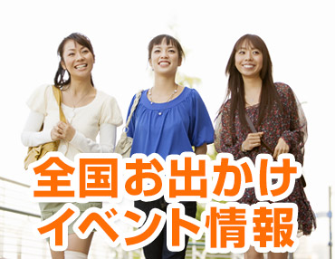 日本全国のイベント・お出かけ情報