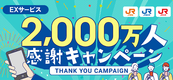 EX2,000万人キャンペーン