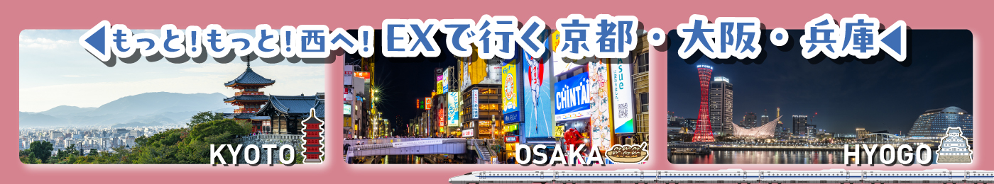 もっともっと西へ　京阪神