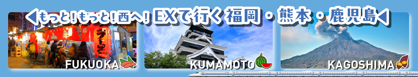 もっともっと西へ　九州