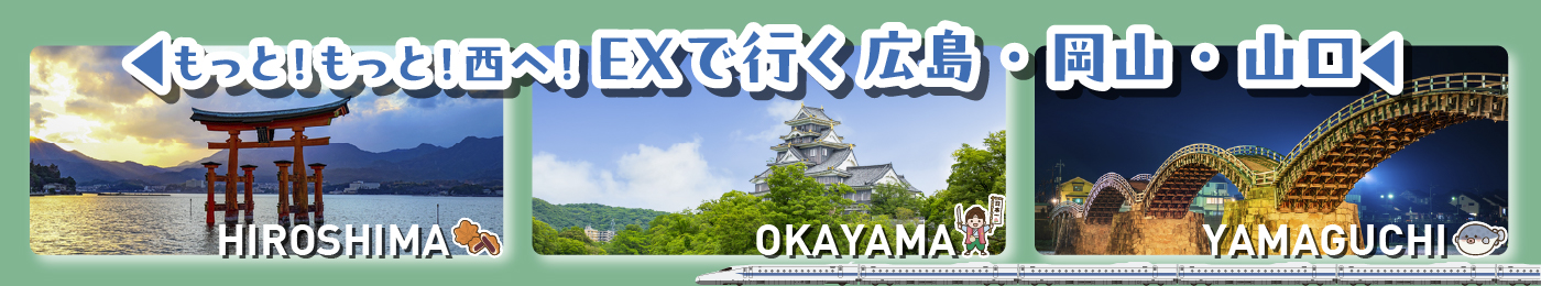 もっともっと西へ　山陽