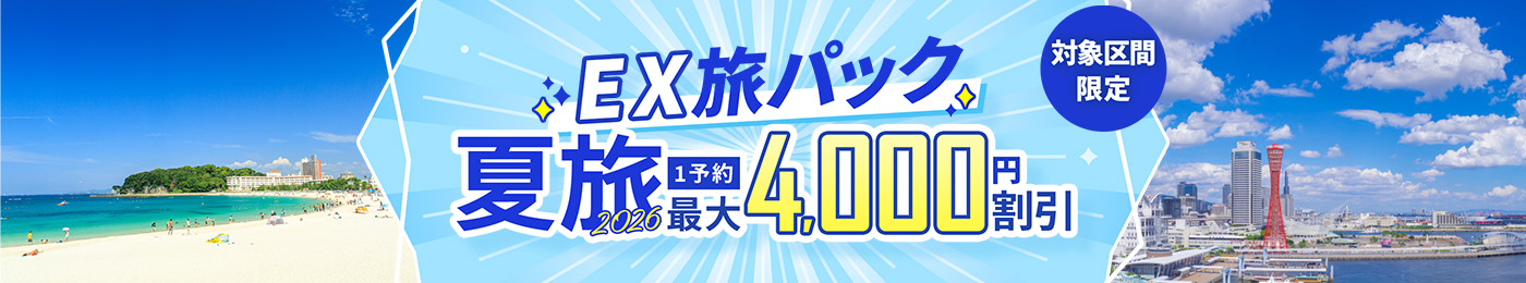 EX旅パック