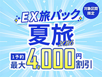 EX旅パック夏旅2026キャンペーン