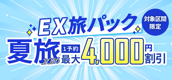 EX旅パック 夏旅2026キャンペーン