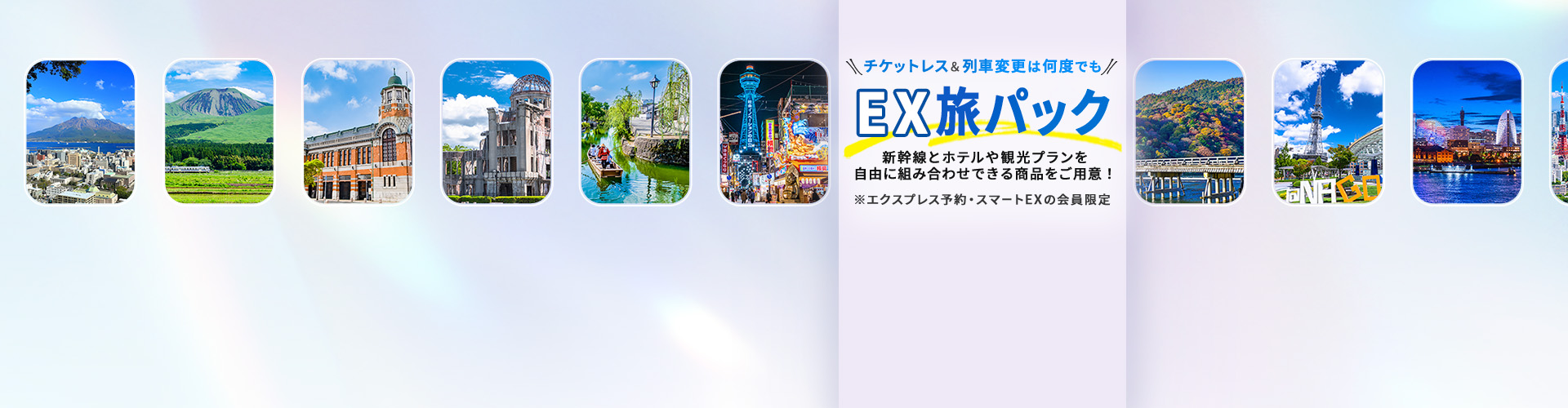 EX旅パック