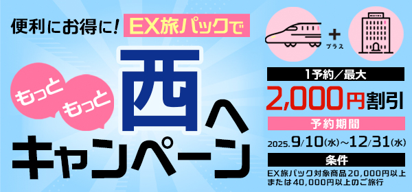 もっともっと西へ
