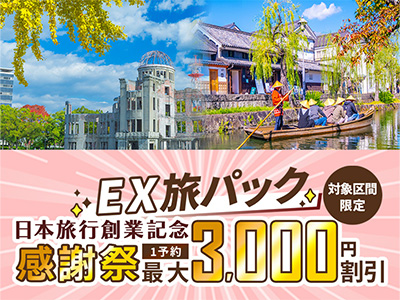 【EX】秋旅キャンペーン