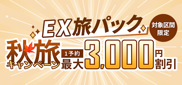 【EX】秋旅キャンペーン