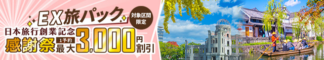 EX旅パック 日本旅行創業記念 感謝祭