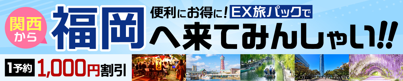 便利にお得に！関西からEX旅パックで、福岡へ来てみんしゃい！！