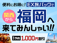 関西からEX旅パックで、福岡へ来てみんしゃい！