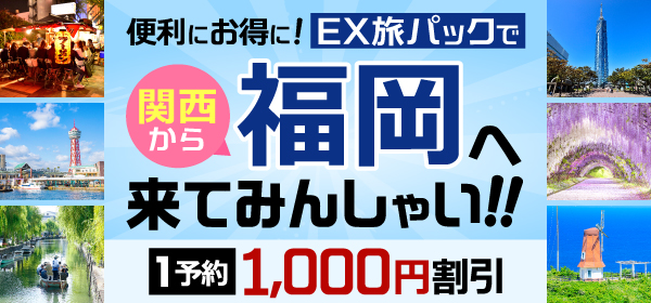 便利にお得に！関西からEX旅パックで、福岡へ来てみんしゃい！！