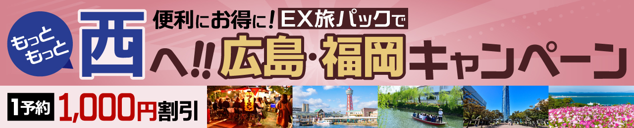 広島・福岡キャンペーン