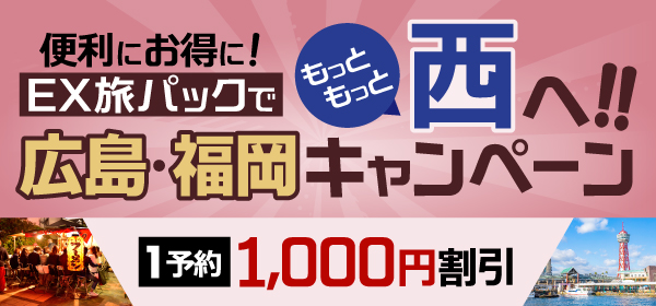 広島・福岡キャンペーン