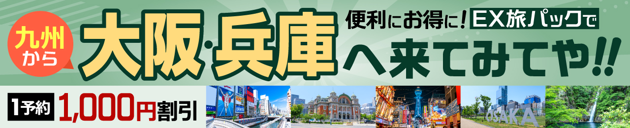 便利にお得に！九州からEX旅パックで、大阪・兵庫へ来てみてや！！