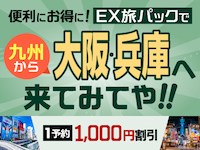 九州からEX旅パックで大阪・兵庫へ来てみてや！