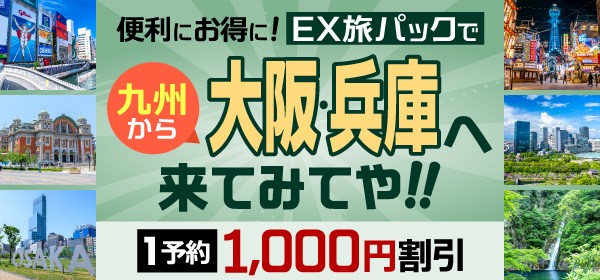 便利にお得に！九州からEX旅パックで、大阪・兵庫へ来てみてや！！