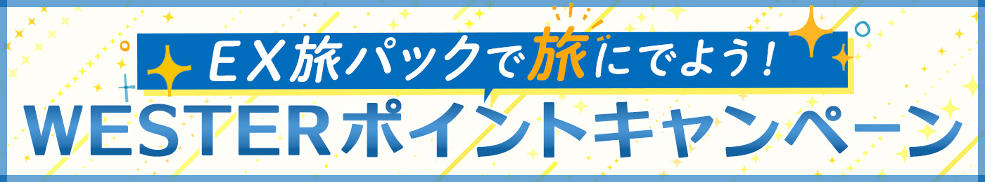 EX WESTER キャンペーン