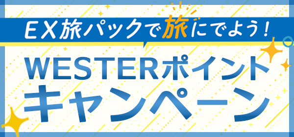 EX WESTER キャンペーン
